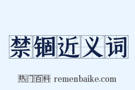 禁锢近义词是什么意思的图片